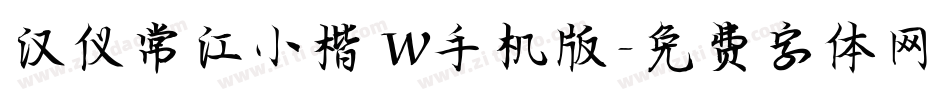 汉仪常江小楷 W手机版字体转换